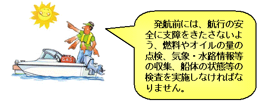 発航前検査の実施